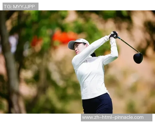 新人林心恩在衡泰信女子公开赛首轮表现出色暂列第一李梦涵紧随其后